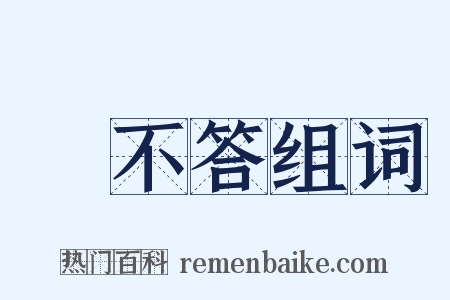 赸不答组词是什么意思的图片